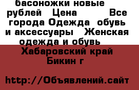 басоножки новые 500 рублей › Цена ­ 500 - Все города Одежда, обувь и аксессуары » Женская одежда и обувь   . Хабаровский край,Бикин г.